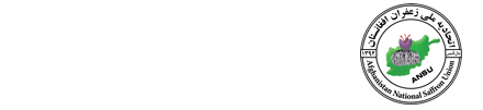 اتحادیه ملی زعفران افغانستان